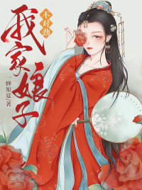 一蝉知夏 — 我家娘子，不对劲