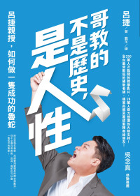 呂捷 — 哥教的不是歷史，是人性：呂捷親授，如何做一隻成功的魯蛇