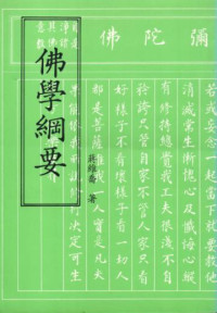 蒋维乔 — 佛学纲要
