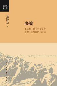金冲及著 [金冲及著] — 决战：毛泽东、蒋介石是如何应对三大战役的