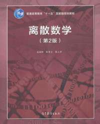 屈婉玲, 耿素云, 张立昂 — 离散数学（第2版）