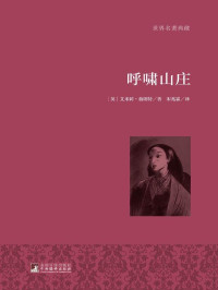 (英)勃朗特 — 呼啸山庄 (世界名著典藏)