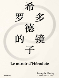 弗朗索瓦·阿赫托戈 [[fa]fulangsuowa?ahetuoge] — 希罗多德的镜子（赵汀阳推荐。踏入传统史学禁区，多视角探究文化差异。为当代人跨越文化鸿沟理解异质文明提供强有力的工具。）
