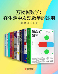 [英]基特·耶茨 & [美]乔丹·艾伦伯格[JordanEllenberg] & [英]郑乐隽 & [西]弗朗西斯科·马丁·卡萨尔德雷 & [英]克里斯·韦林 & 爱德华·弗伦克尔 & [英]博比·西格尔 & [西]米克尔·阿尔贝蒂 & 蔡天新 & 阿瑟·本杰明 & [英]布赖恩·克莱格 — 万物皆数学：在生活中发现数学的妙用（套装共12册）(你可能不会相信有一天你会爱上数学！拉近与数学这门抽象学科的心理距离，从中理解各自所学或从事专业与数学的关系，进而反思人类文明的历史进程甚或生活的意义。)