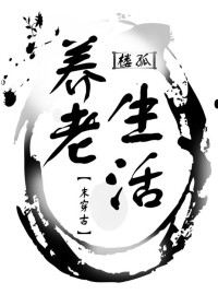楼孤, Lóu Gū — Retirement Life (Ancient Transmigration)