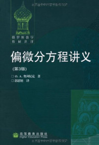 奥列尼克 — 偏微分方程讲义