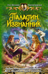 Олег Александрович Шелонин & Виктор Олегович Баженов — Паладин. Изгнанник