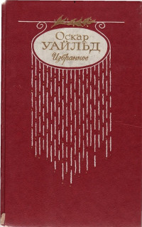 Оскар  Уайльд [Уайльд f.c] — Стихотворения. Баллада Редингской тюрьмы
