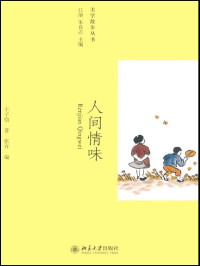 丰子恺 — 人间情味 (美学散步丛书)