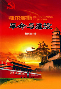 郝崇理 — 鄂尔多斯革命与建设