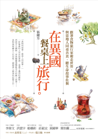 張健芳 — 在異國餐桌上旅行：跟著食物旅行家遊走世界，與當地人同桌共食，聽生命故事佐餐