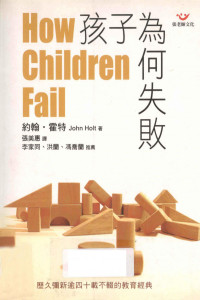 霍尔特, 美惠·张 — 孩子爲何失敗