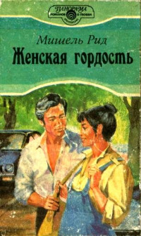 Мишель Рид — Женская гордость
