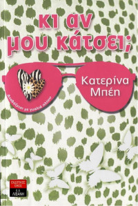 Κατερίνα Μπέη  — Κι αν μου κάτσει;