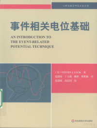 Steven J. Luck — 事件相关电位基础