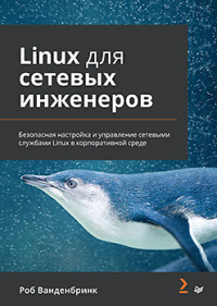 Роб Ванденбринк — Linux для сетевых инженеров