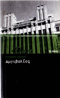 Γιάννης Μαρής — Αμφιβολίες