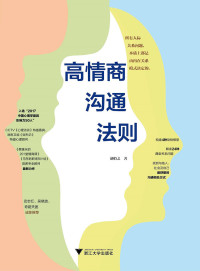 胡慎之 — 高情商沟通法则（《蔡康永情商课》、《马东的职场B计划》首席专业顾问教你“怎么说”、“怎么做”，真正成为一个高情商的人！武志红、奇葩天团诚挚推荐！）