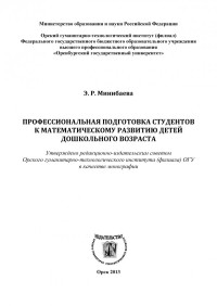 Минибаева Э. Р. — Профессиональная подготовка студентов к математическому развитию детей дошкольного возраста