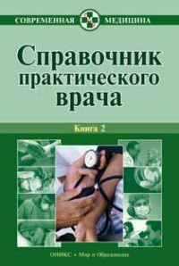 Алексей Викторович Тополянский & Владимир Иосифович Бородулин — Справочник практического врача. Книга 2