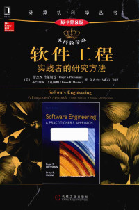 （美）罗杰·S.普莱斯曼（Roger S.Pressman） — 软件工程 实践者的研究方法 原书第8版 本科教学版