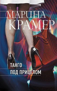 Марина Крамер — Танго под прицелом
