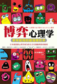 内藤谊人 著，赵萍　译 — 博弈心理学：拿来就用的超强操控术