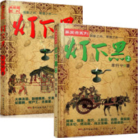 羊行屮 — 灯下黑：异域密码之中国异闻录