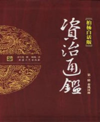 柏杨 [柏杨] — 柏杨史学卷
