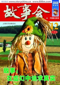 2008年12月上《故事会》 — 2008年《故事会》全刊