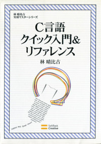 林 晴比古 — C言語クイック入門&リファレンス