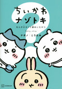 ナガノ,阿雅佐 — ちいかわナゾトキなんか小さくて謎めいたやつ