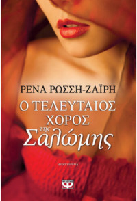 Ρένα Ρώσση-Ζαΐρη — Ο τελευταίος χορός της Σαλώμης