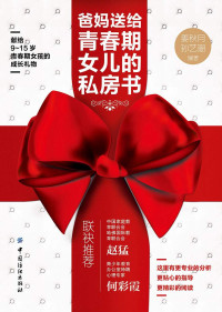 姜秋月 孙艺珊 — 爸妈送给青春期女儿的私房书