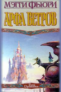 Мэгги Фьюри — Арфа Ветров