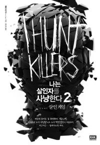 배리 리가 — 나는 살인자를 사냥한다 2 살인 게임