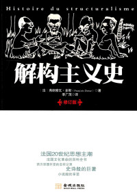 (法)弗朗索瓦·多斯, 季广茂 — 解构主义史