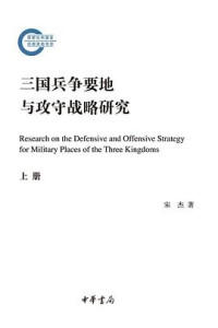 宋杰 — 三国兵争要地与攻守战略研究 （上）