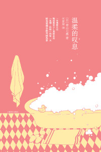 青山七惠 — 温柔的叹息(青山七惠作品)