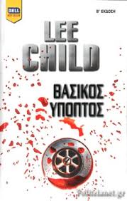 Lee Child — Βασικός ύποπτος