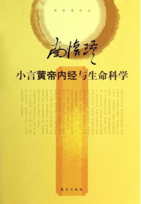 南怀瑾 — 南怀瑾选集 小言黄帝内经与生命科学