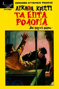 Agatha Christie — Τα επτά ρολόγια