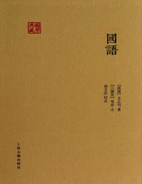 [战国]左丘明 著[三国吴]韦昭 注 胡文波 校点 — 国语【垃圾文字版】