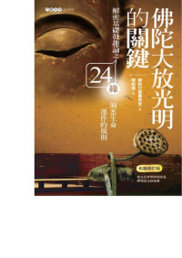 马哈甘达勇长老（Mahagandhayon Sayadaw Ashin Janakabhivamsa） — 佛陀大放光明的关键-解密基础发趣论之24缘