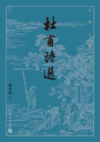 杜甫，谢思炜 — 杜甫诗选（诗圣杜甫诗作精华选本；首批向全国推荐经典古籍的优秀整理版本；人民文学出版社倾力打造，经典名著，口碑版本） (古典文学大字本)