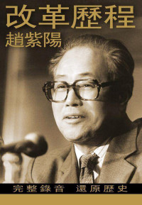 赵紫阳 — 赵紫阳回忆录-改革历程