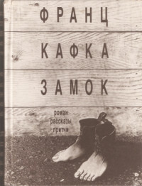 Франц Кафка — Замок. Роман, рассказы, притчи