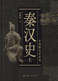 林剑鸣 — 秦汉史（全二册）(中国断代史系列)