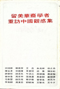 何炳棣 楊振寧 等 — 留美華裔學者重訪中國觀感集