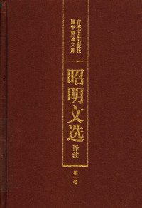 陈宏天，赵福海，陈复兴主编 — 昭明文选译注 第1卷 第2版 带目录